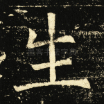生