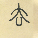 去