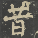 昔