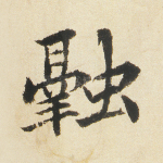 融