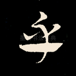 乎