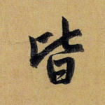 皆