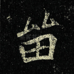 留