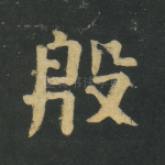 殷