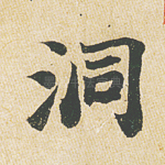 洞