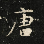 唐