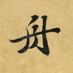 舟