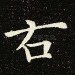 右
