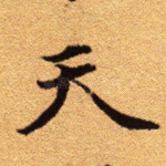 天