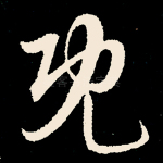 既