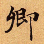 卿