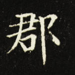 郡