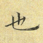 也
