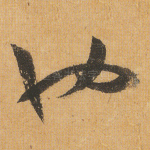 也
