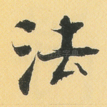 法