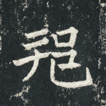 邦