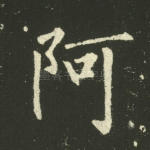 阿