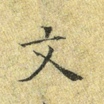 文