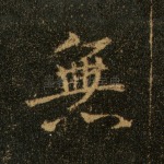 无