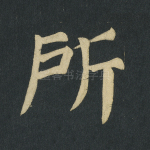 所