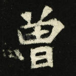 曾