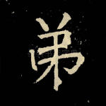 弟