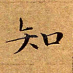 知