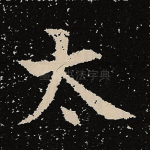 太