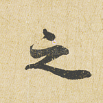 之
