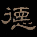 德