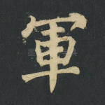 军