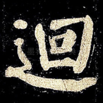 回