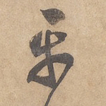 平