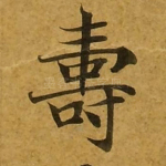 寿