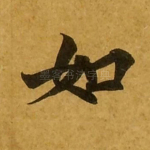 如