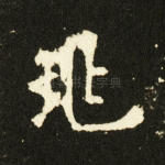 兆