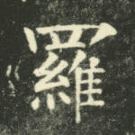 罗