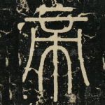 帝