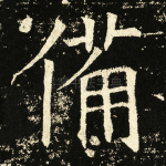 备