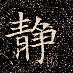 静