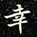 幸