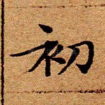 初