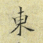 东
