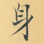 身