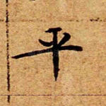 平