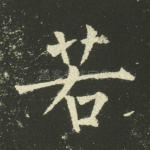 若