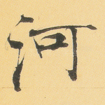河