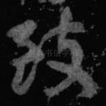 致