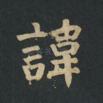 讳
