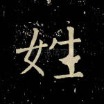 姓